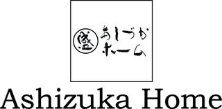 あしづかホーム株式会社