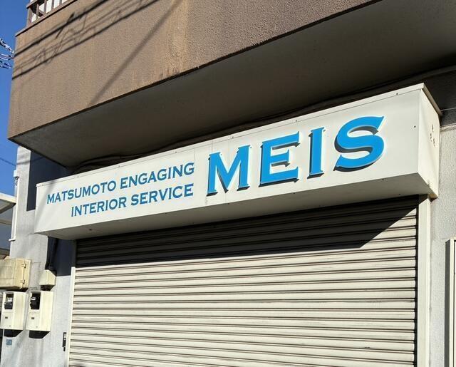 株式会社MEISの求人転職情報
