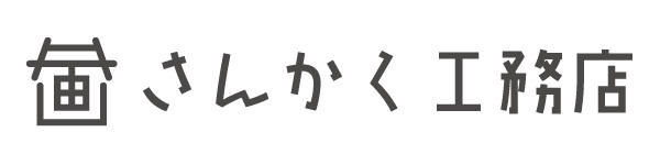 さんかく工務店