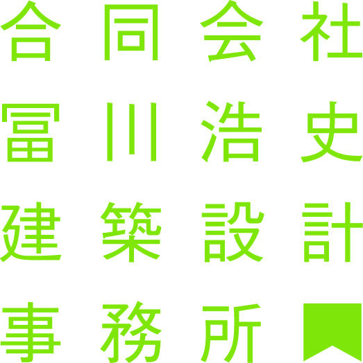 合同会社冨川浩史建築事務所