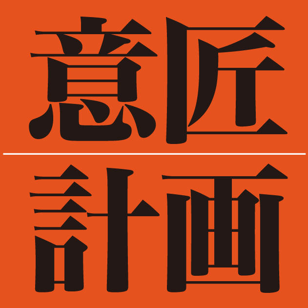 株式会社意匠計画
