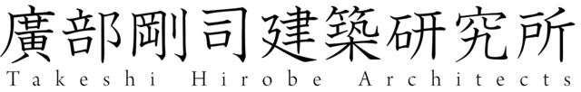 株式会社 廣部剛司建築研究所