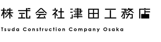 株式会社津田工務店