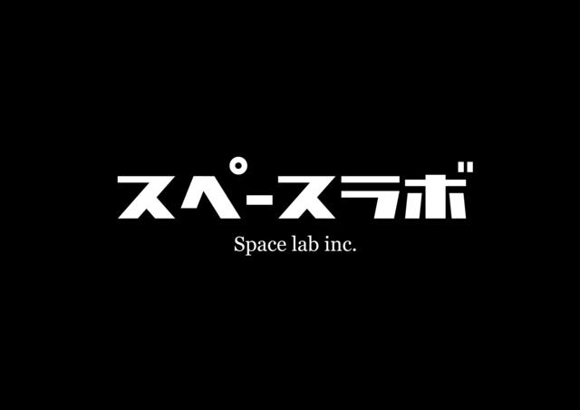 スペースラボ株式会社