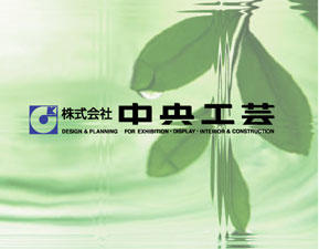 株式会社中央工芸