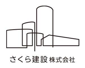 さくら建設株式会社