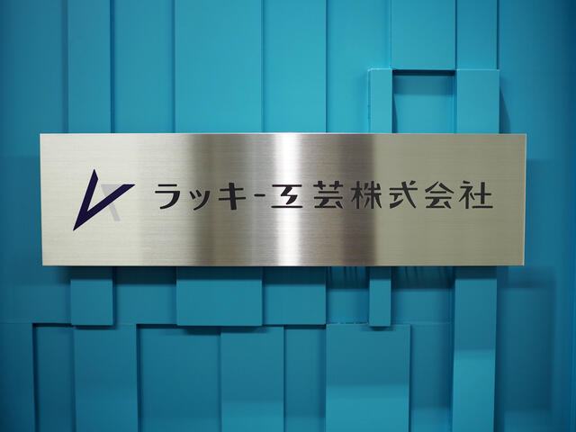 ラッキー工芸株式会社