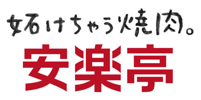 株式会社安楽亭