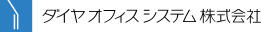 ダイヤオフィスシステム株式会社