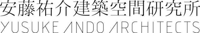 安藤祐介建築空間研究所