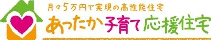 あったか子育て応援住宅株式会社