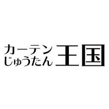 株式会社カーテン・じゅうたん王国