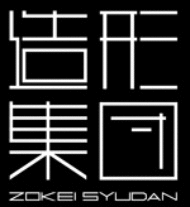 兼城祐作＋造形集団 株式会社