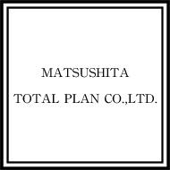 株式会社松下トータルプラン