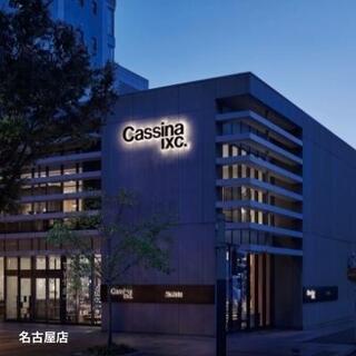 株式会社カッシーナ・イクスシーの求人転職情報その6