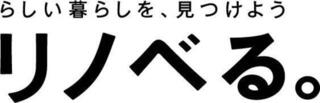 リノベる株式会社 ホームソリューション本部
